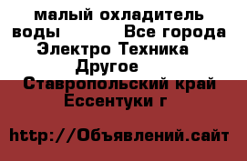 малый охладитель воды CW5000 - Все города Электро-Техника » Другое   . Ставропольский край,Ессентуки г.